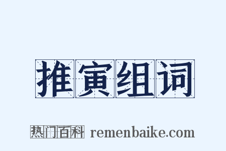 推寅组词是什么意思的图片